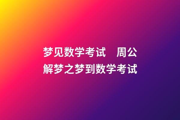 梦见数学考试　周公解梦之梦到数学考试